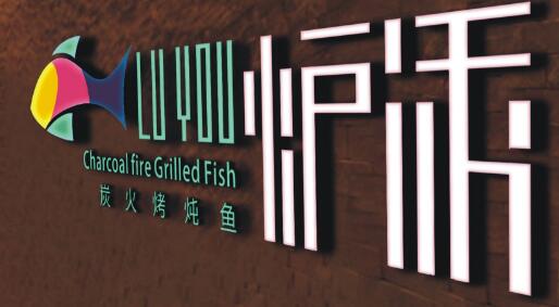 爐誘烤魚加盟指南 全國連鎖品牌與廣告服務全面解析